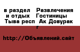  в раздел : Развлечения и отдых » Гостиницы . Тыва респ.,Ак-Довурак г.